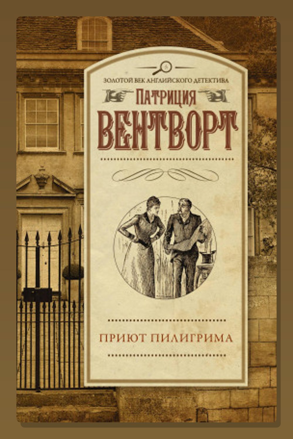Обложка: Приют Пилигрима — Патриция Вентворт