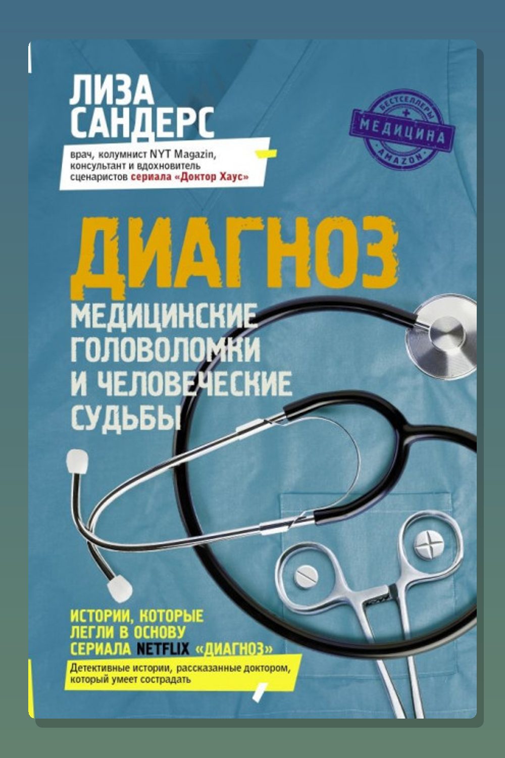 Обложка: Диагноз. Медицинские головоломки и человеческие судьбы — Лиза Сандерс
