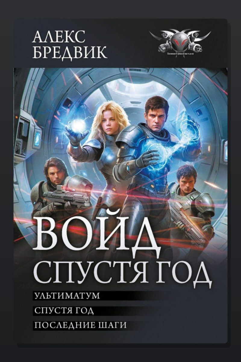 Войд. Том 4. Ультиматум
