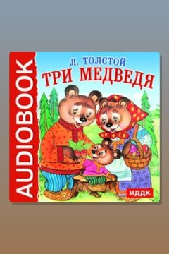Обложка: Три медведя — Лев Толстой