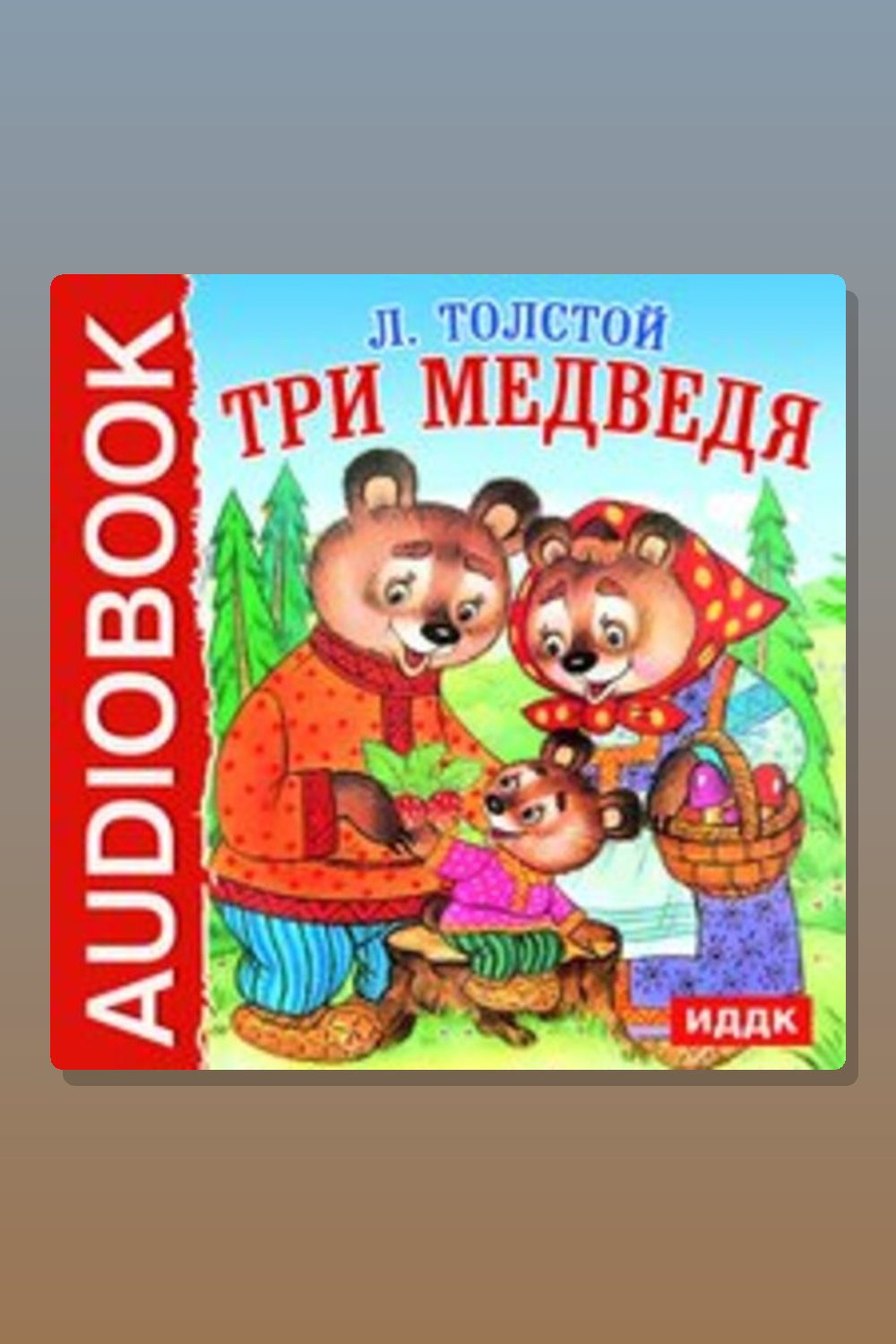 Три медведя