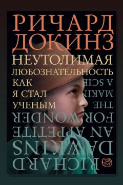 Обложка: Неутолимая любознательность. Как я стал ученым — Ричард Докинз