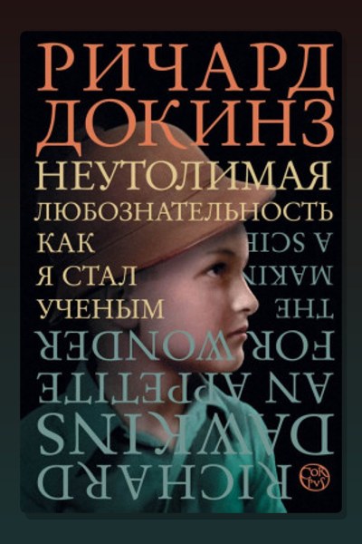 Неутолимая любознательность. Как я стал ученым