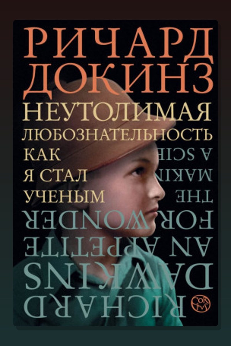 Неутолимая любознательность. Как я стал ученым