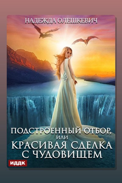 Подстроенный отбор, или Красивая сделка с Чудовищем