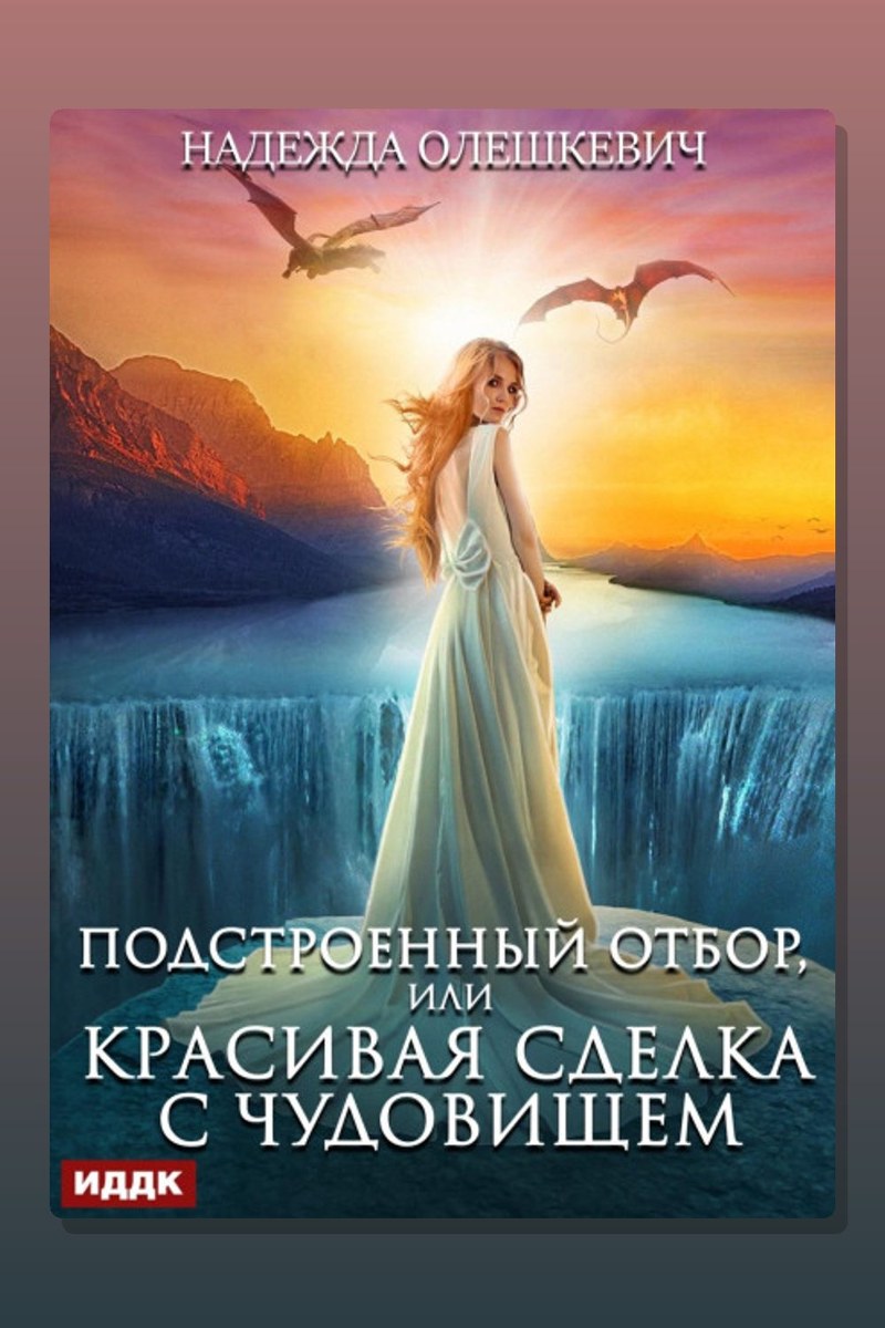 Подстроенный отбор, или Красивая сделка с Чудовищем