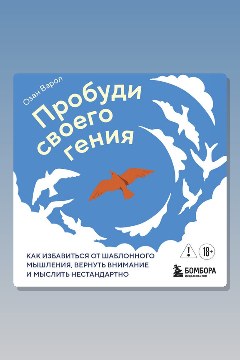 Обложка: Пробуди своего гения. Как избавиться от шаблонного мышления, вернуть внимание и мыслить нестандартно — Озан Варол