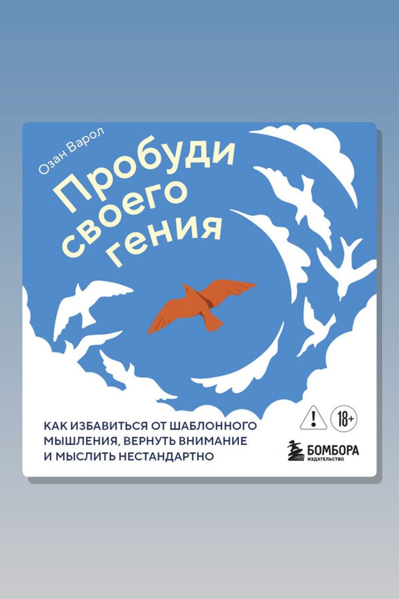 Пробуди своего гения. Как избавиться от шаблонного мышления, вернуть внимание и мыслить нестандартно