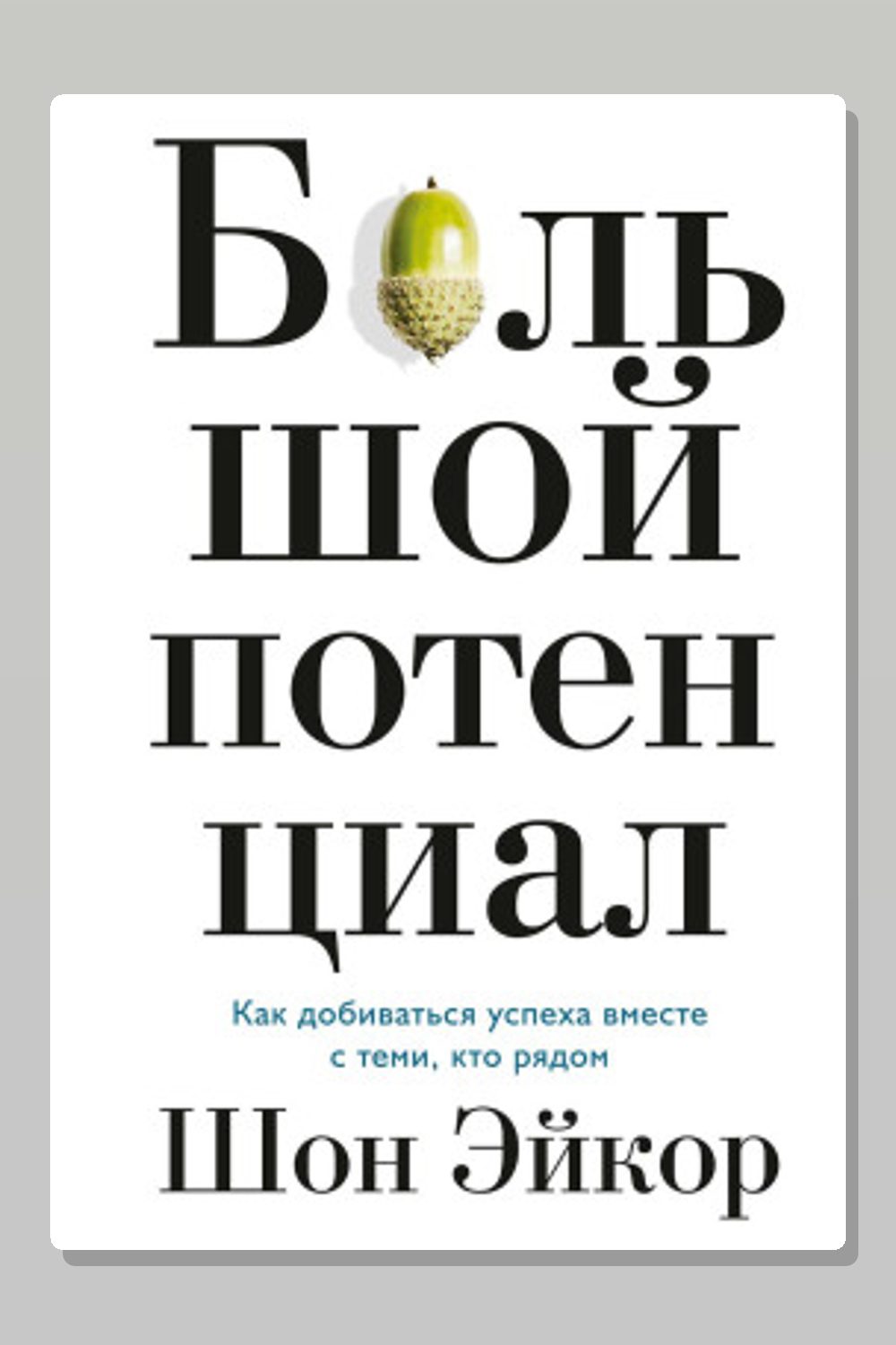 Большой потенциал. Как добиваться успеха вместе с теми, кто рядом