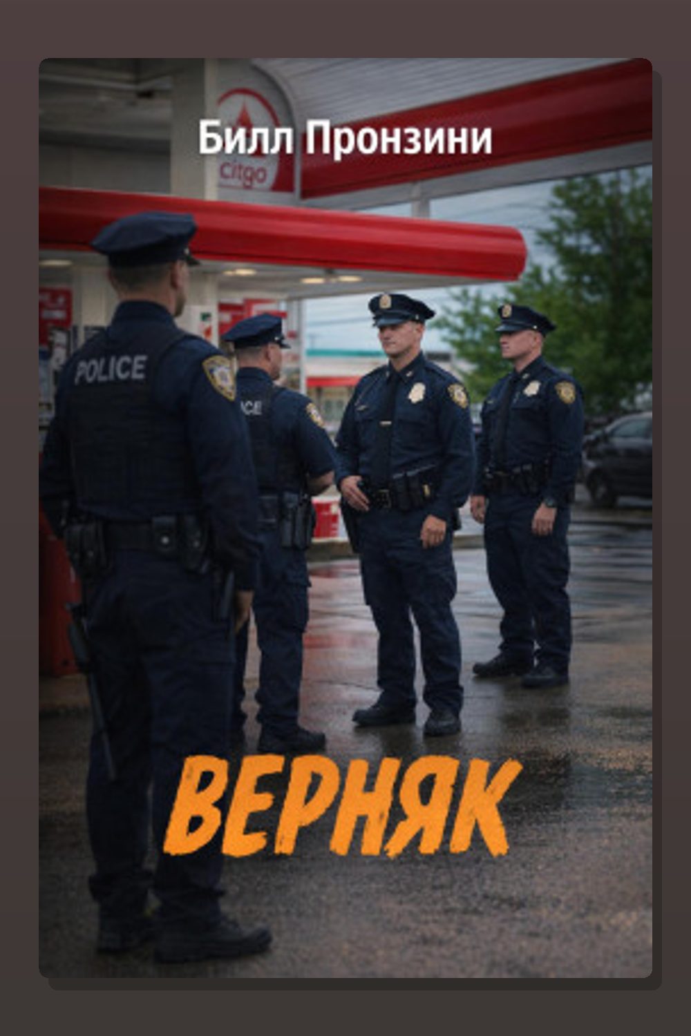 Верняк