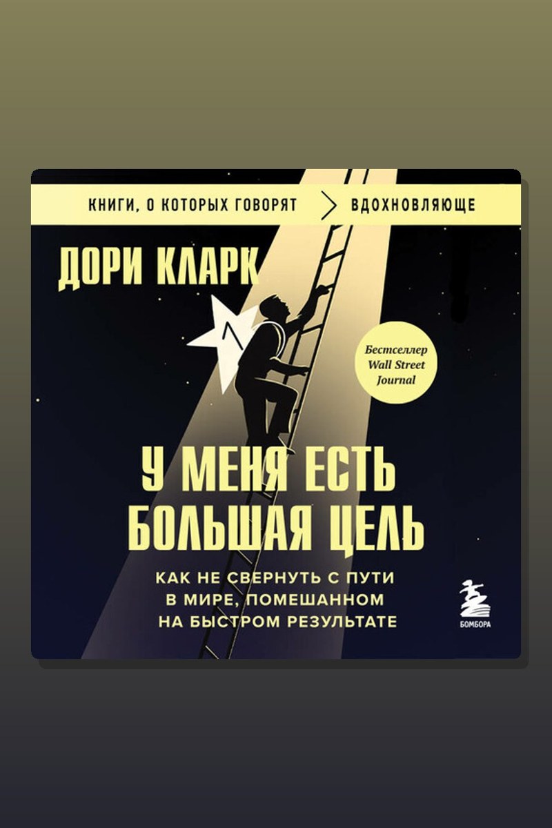 У меня есть большая цель. Как не свернуть с пути в мире, помешанном на быстром результате