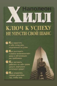 Обложка: Не упусти свой шанс! — Наполеон Хилл
