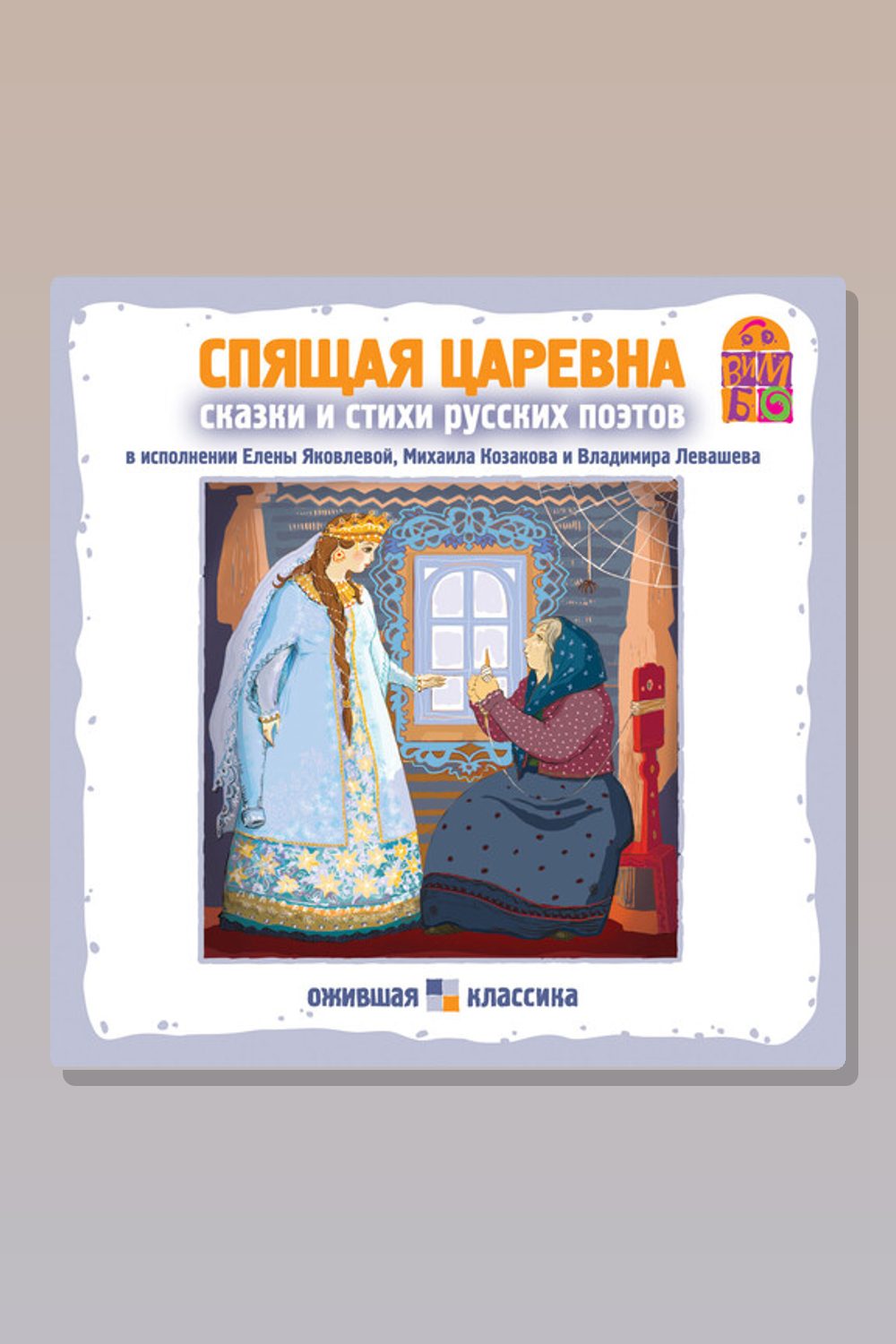 Обложка: Спящая царевна. Стихи и сказки русских поэтов — Александр Пушкин