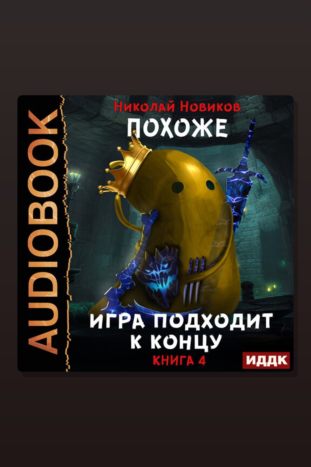 Похоже, я доигрался. Книга 4. Похоже, игра подходит к концу