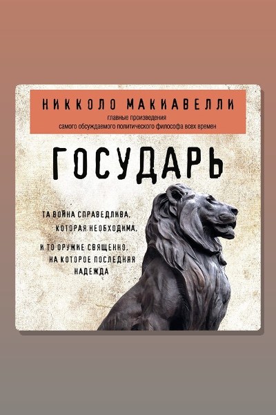 Обложка: Государь — Никколо Макиавелли