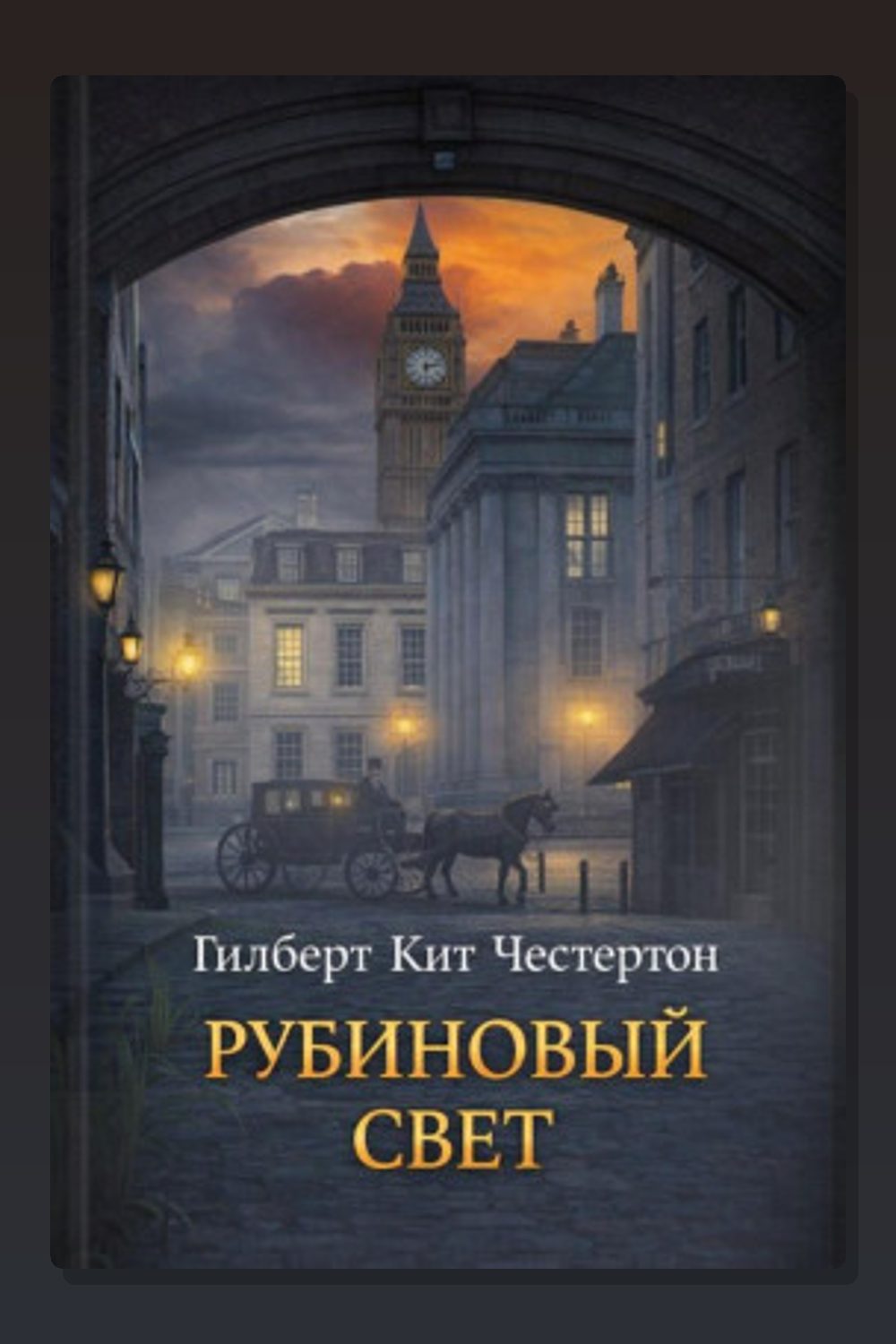 Обложка: Рубиновый свет — Гилберт Кит Честертон