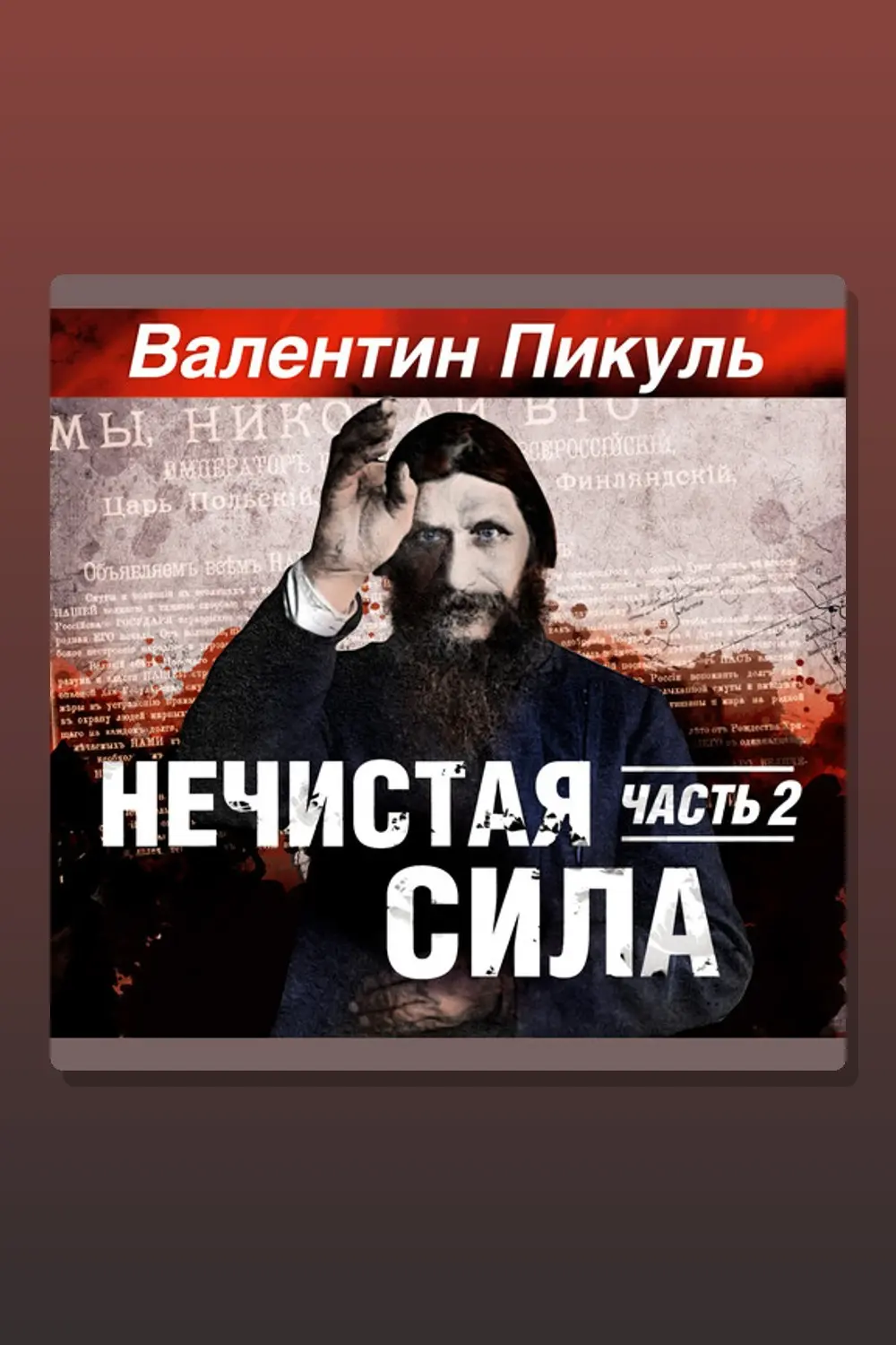 Нечистая сила. Часть 2