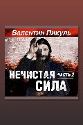 Обложка: Нечистая сила. Часть 2 — Валентин Пикуль