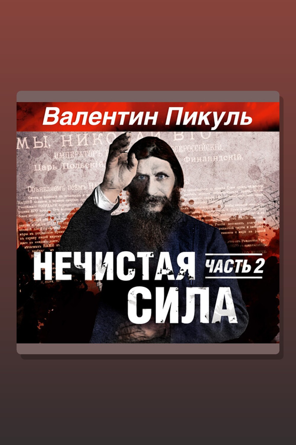 Обложка: Нечистая сила. Часть 2 — Валентин Пикуль