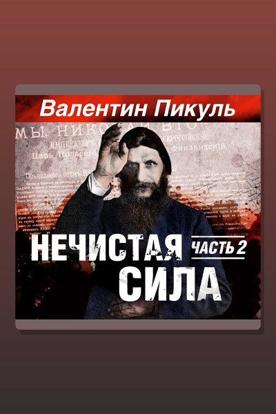 Обложка: Нечистая сила. Часть 2 — Валентин Пикуль