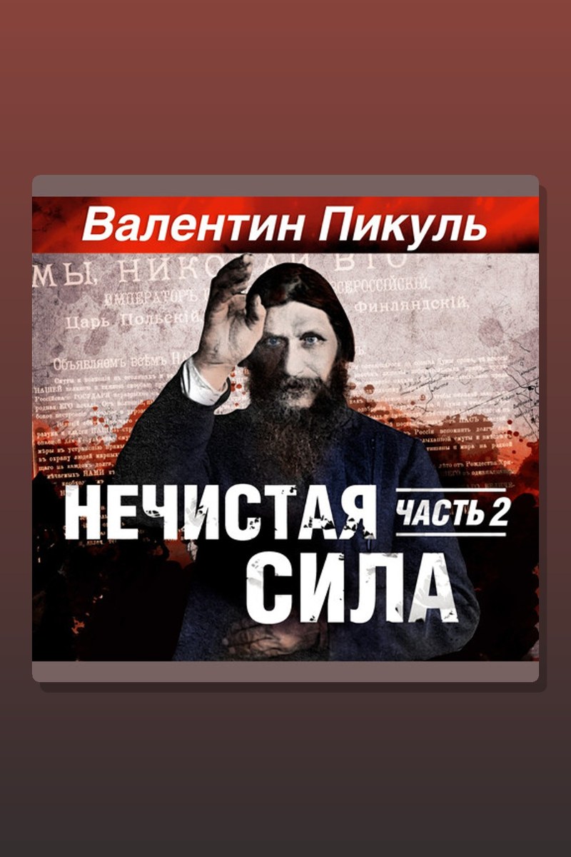 Нечистая сила. Часть 2