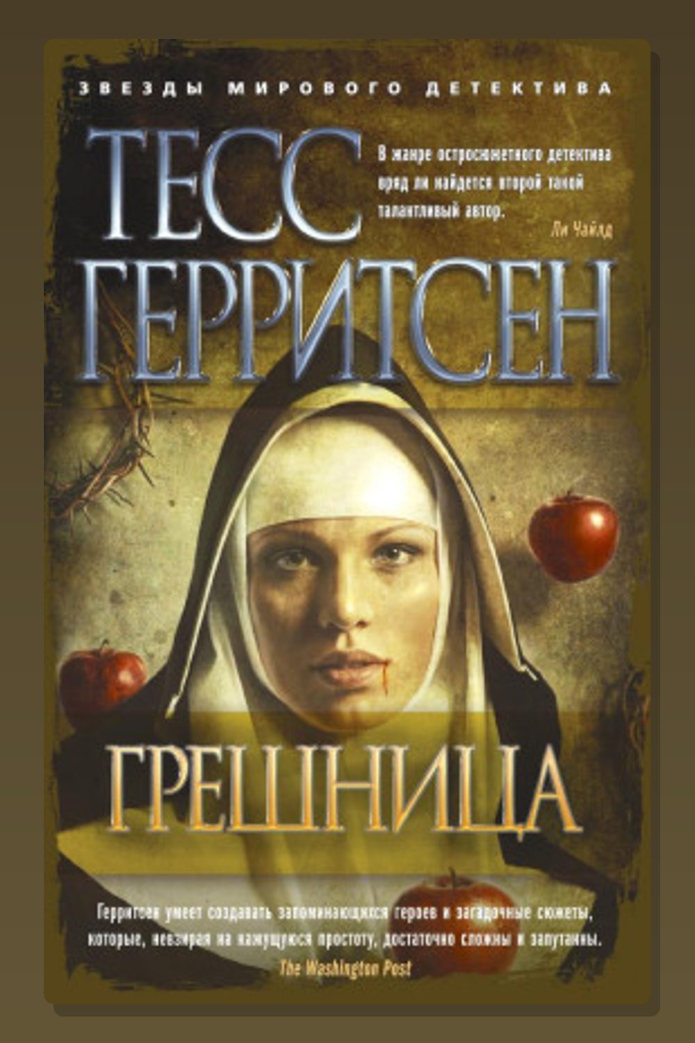 Грешница