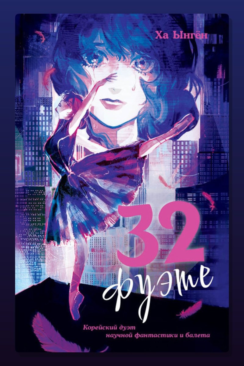 32 фуэте