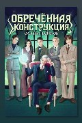 Обложка: Обречённая конструкция