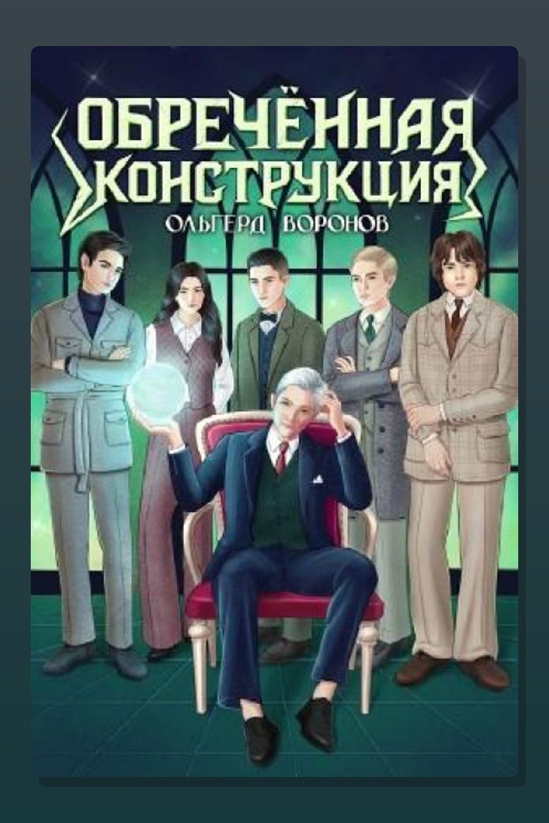 Обречённая конструкция