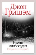 Обложка: Время милосердия — Джон Гришэм