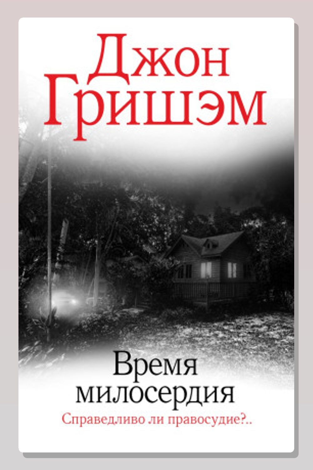 Обложка: Время милосердия — Джон Гришэм