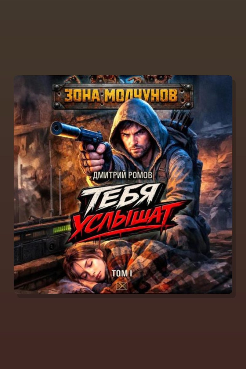Тебя услышат. Том 1