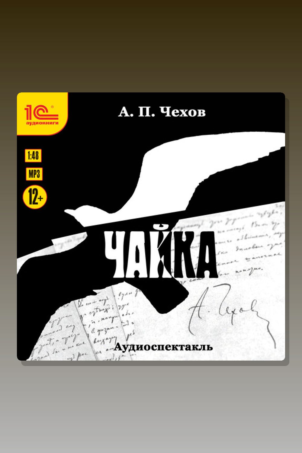 Чайка. Аудиоспектакль