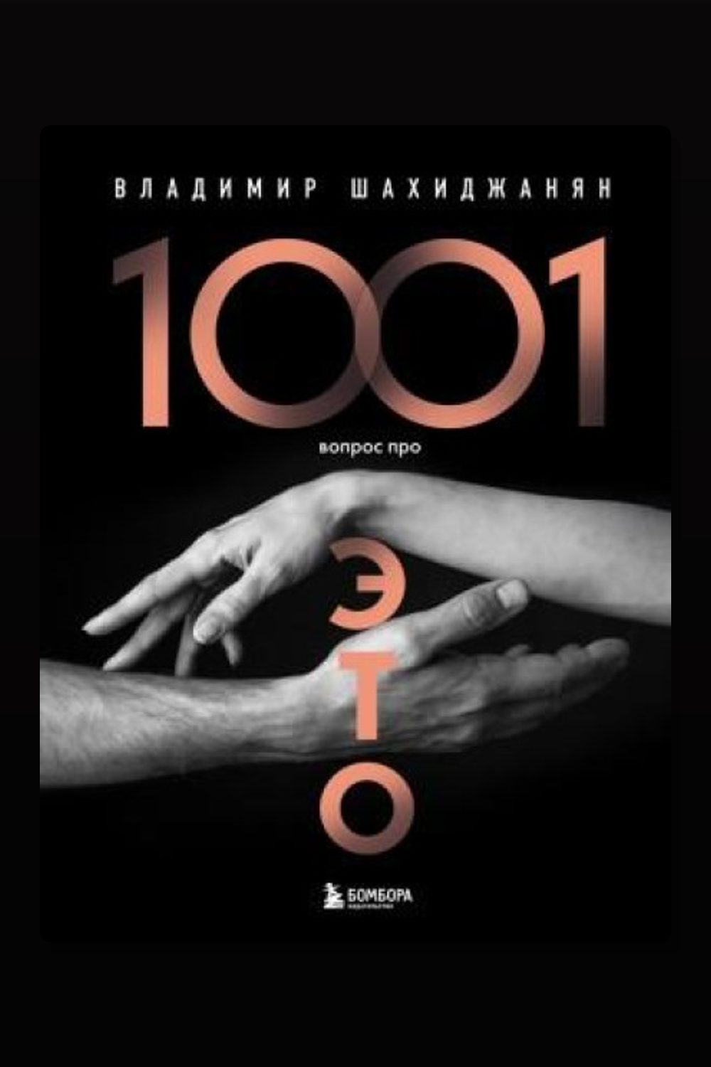 Обложка: 1001 вопрос про ЭТО. Часть 3 — Шахиджанян Владимир