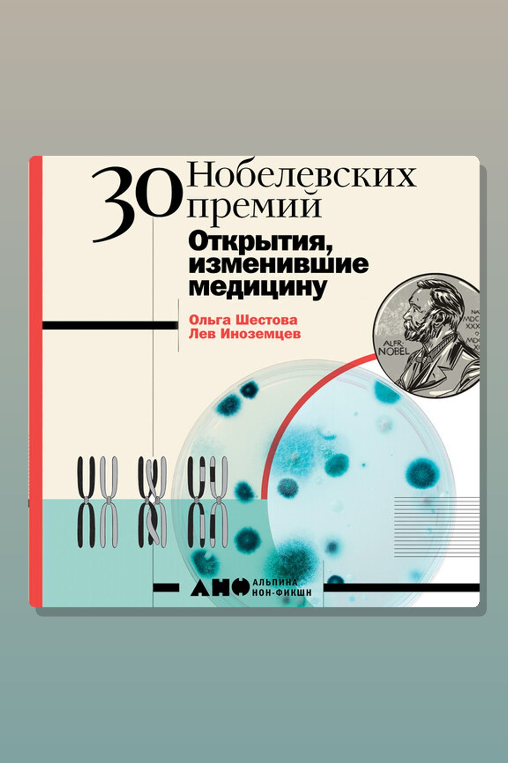 30 Нобелевских премий. Открытия, изменившие медицину