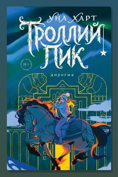 Обложка: Троллий пик. Дилогия — Уна Харт
