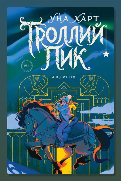 Троллий пик. Дилогия