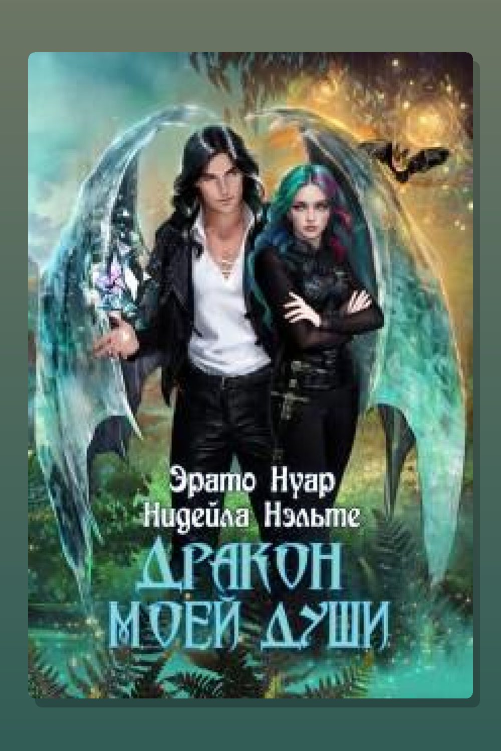 Дракон моей души
