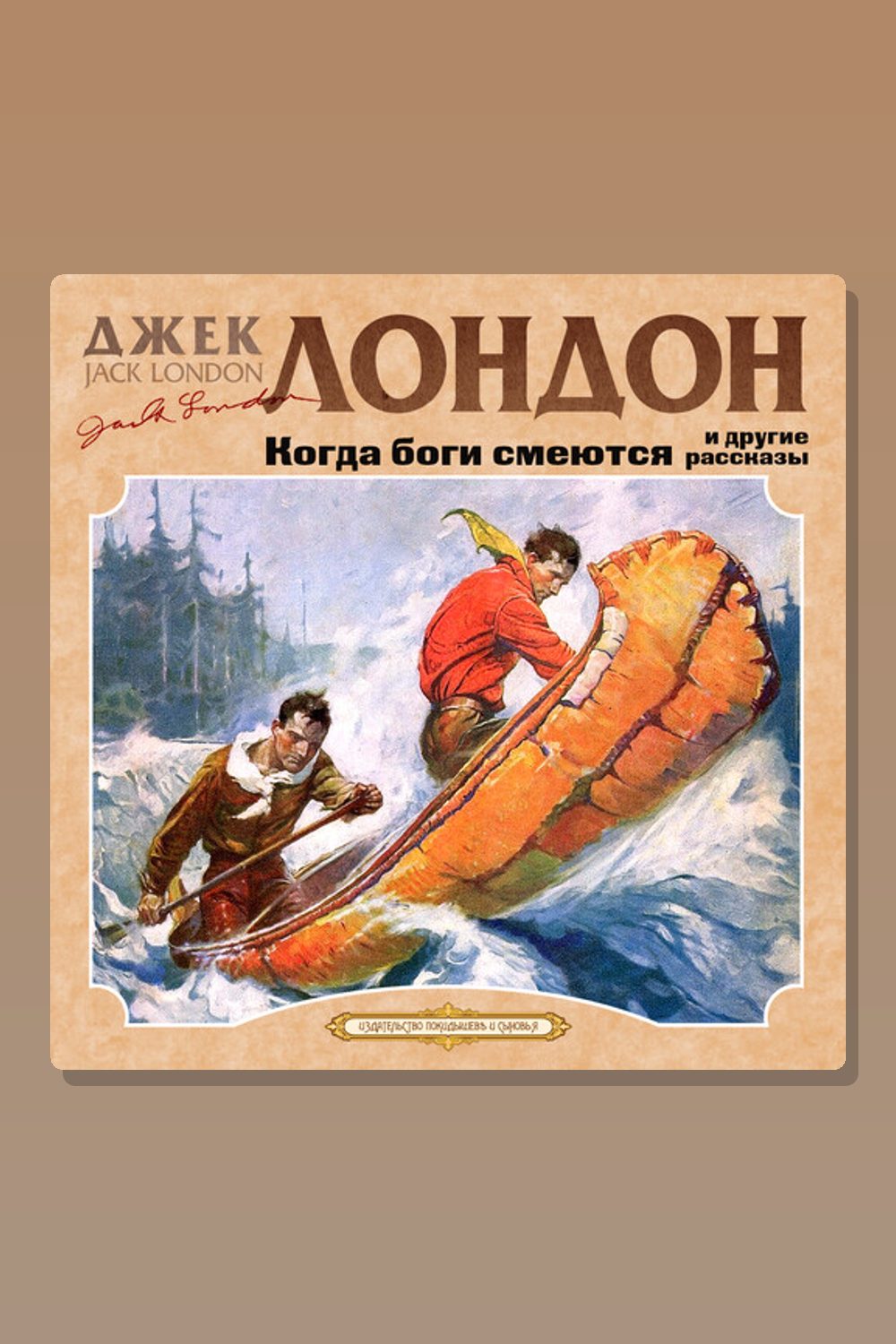 Когда боги смеются и другие рассказы