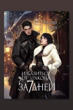 Обложка: Избавиться от дракона за 7 дней — Александра Черчень