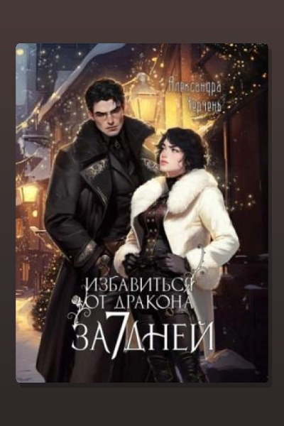 Избавиться от дракона за 7 дней