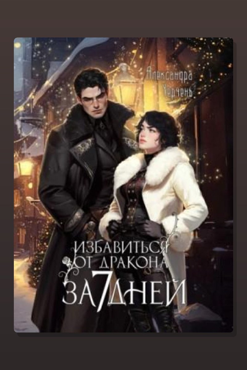 Избавиться от дракона за 7 дней