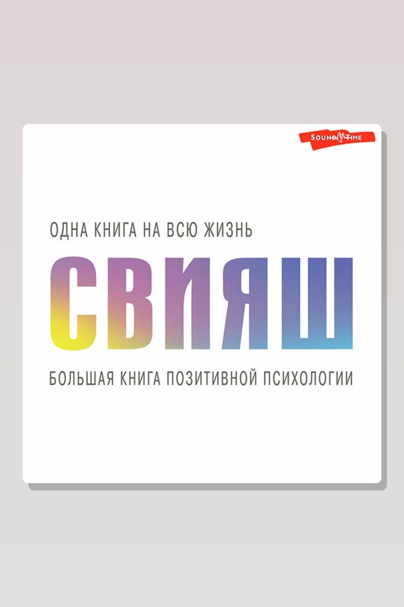 Большая книга позитивной психологии