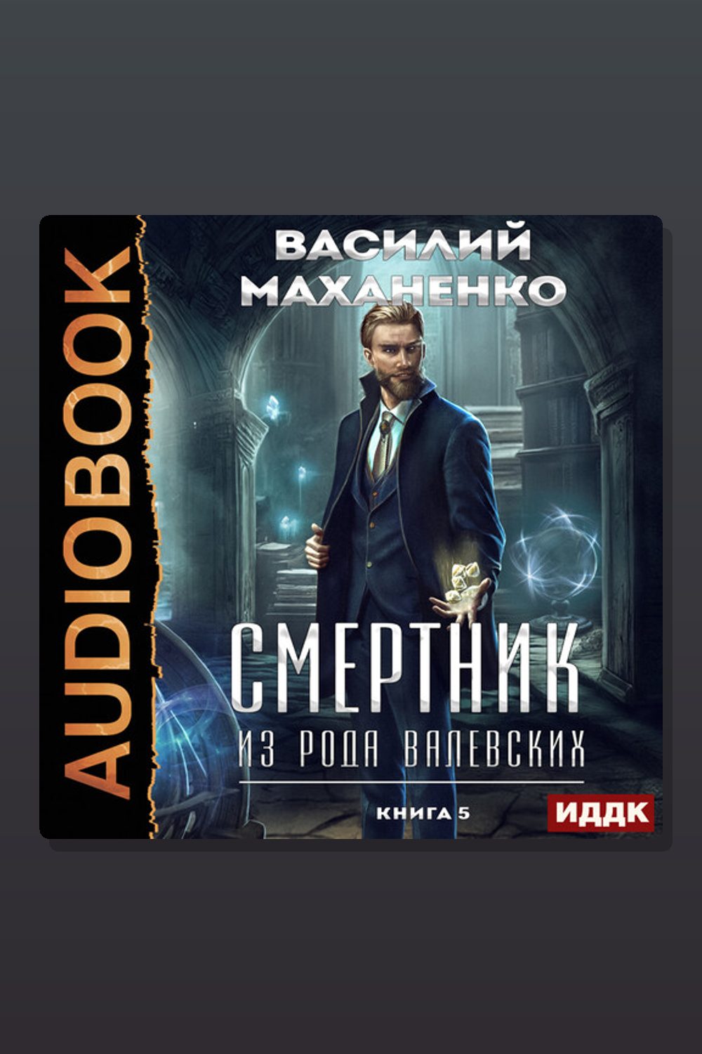 Обложка: Смертник из рода Валевских. Книга 5 — Василий Маханенко