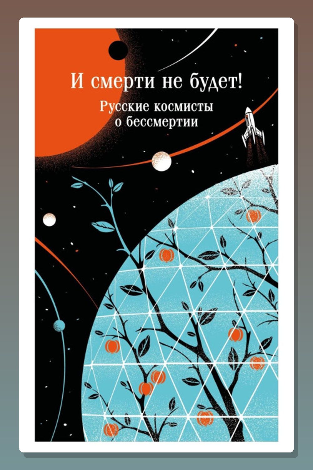 И смерти не будет! Русские космисты о бессмертии