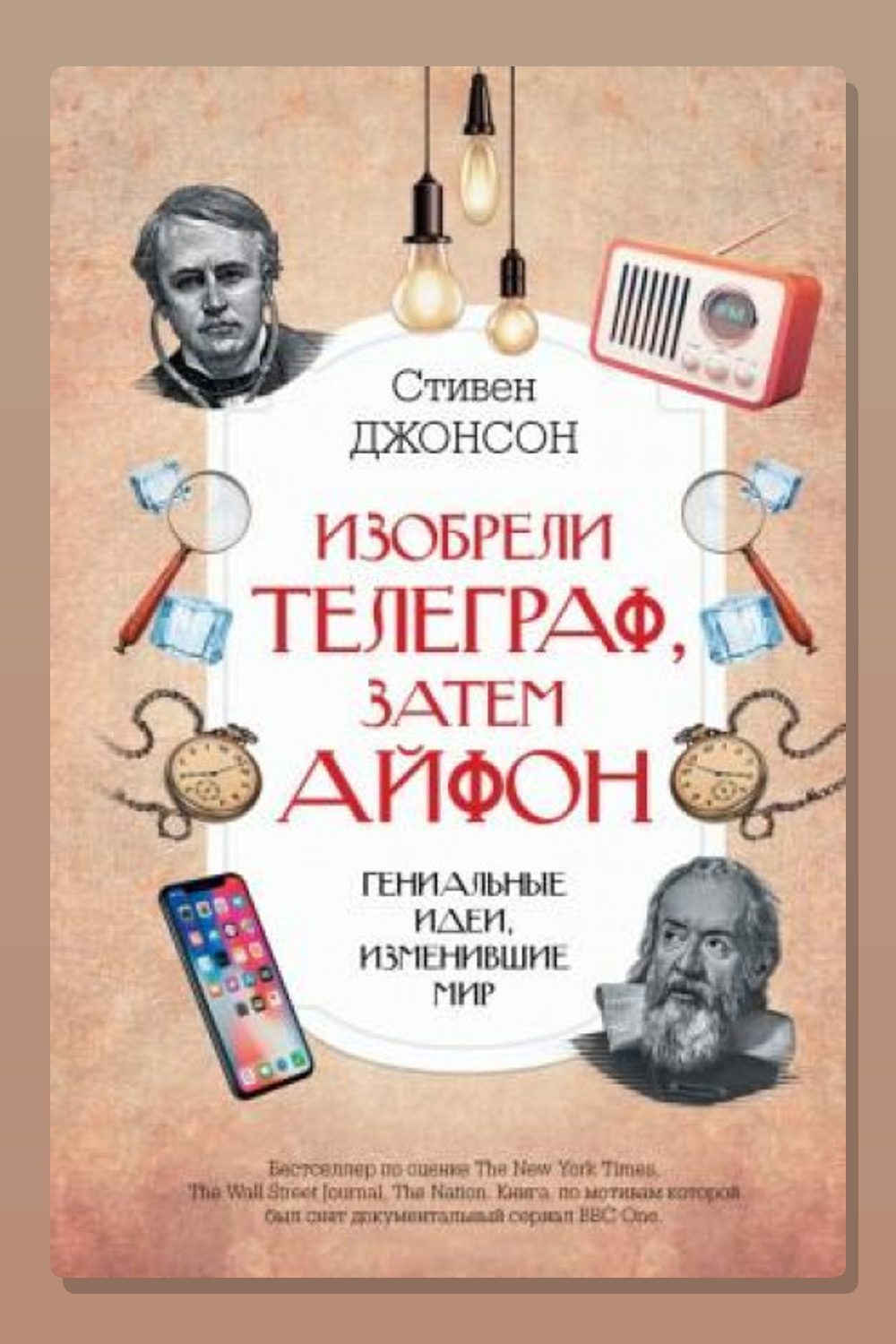 Обложка: Изобрели телеграф, затем айфон: гениальные идеи, изменившие мир — Джонсон Стивен