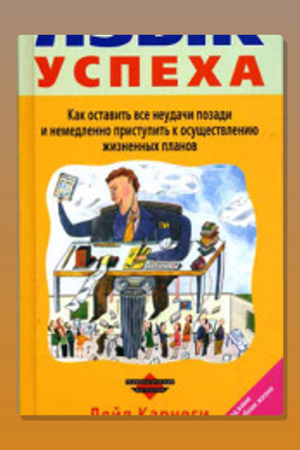 Язык успеха