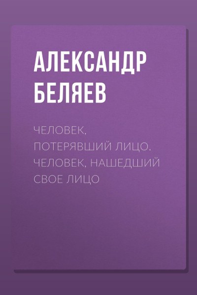 Человек, потерявший лицо. Человек, нашедший свое лицо
