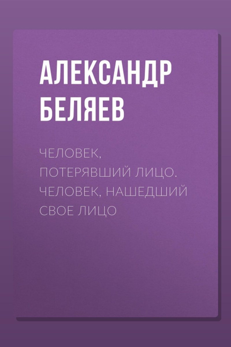 Человек, потерявший лицо. Человек, нашедший свое лицо