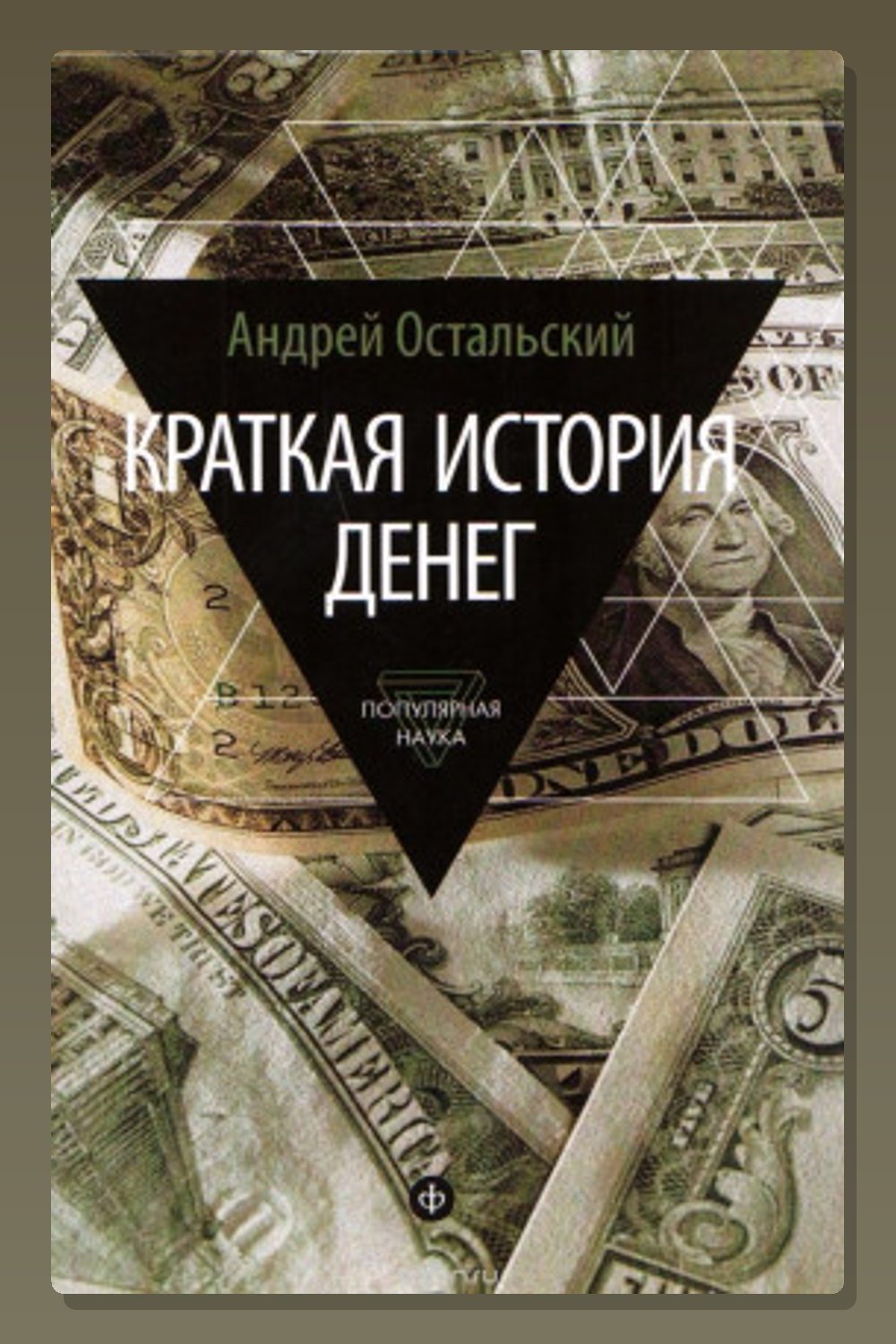 Обложка: Краткая история денег — Андрей Остальский